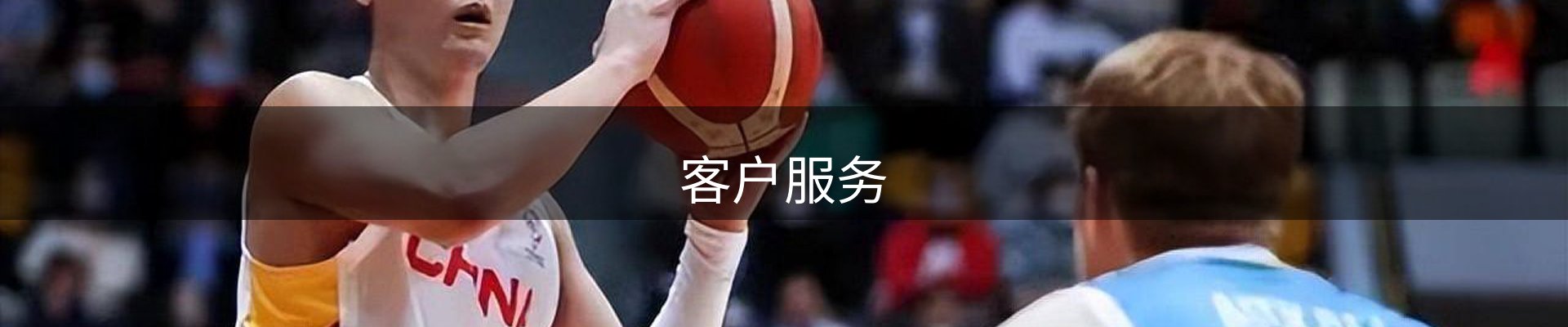 客户服务
